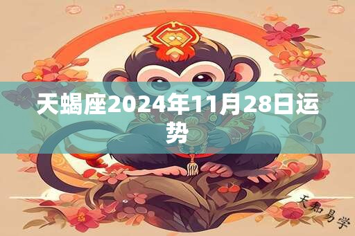 天蝎座2024年11月28日运势