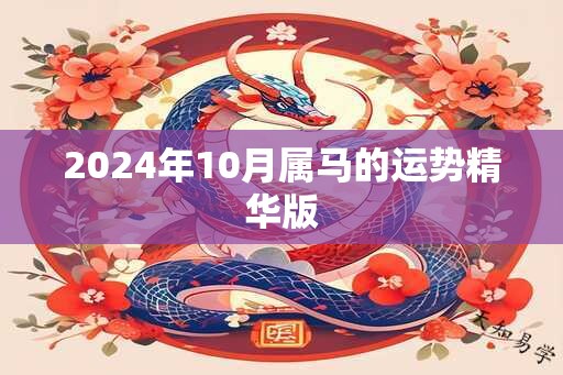 2024年10月属马的运势精华版