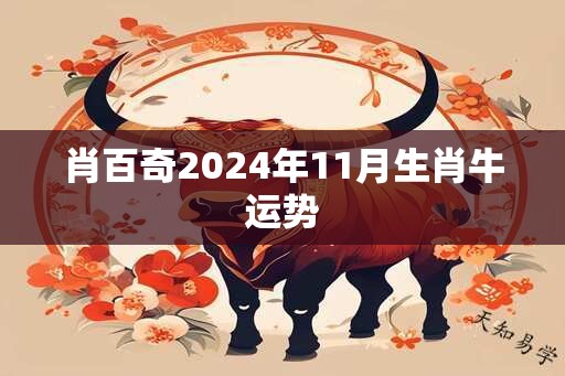 肖百奇2024年11月生肖牛运势