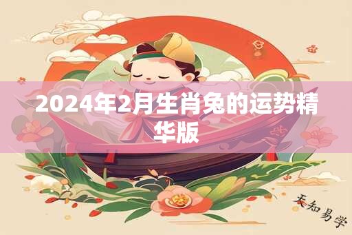 2024年2月生肖兔的运势精华版