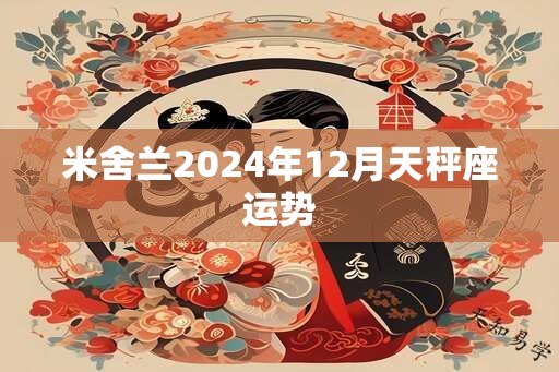 米舍兰2024年12月天秤座运势