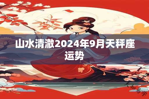 山水清澈2025年9月天秤座运势