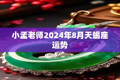小孟老师2025年8月天蝎座运势