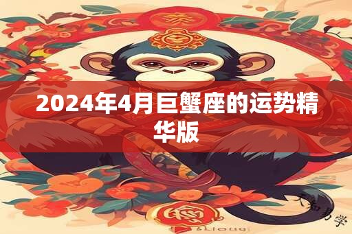 2025年4月巨蟹座的运势精华版