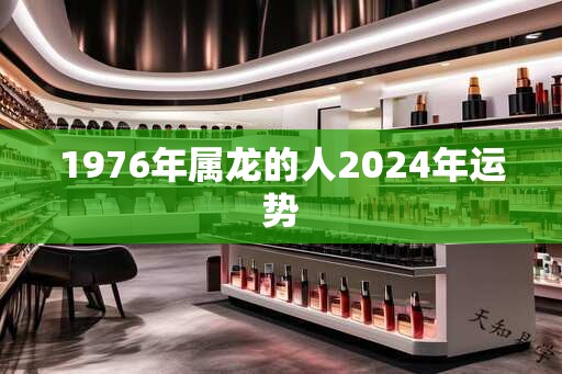 1976年属龙的人2025年运势