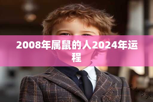 2008年属鼠的人2024年运程