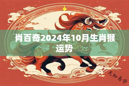 肖百奇2024年10月生肖猴运势