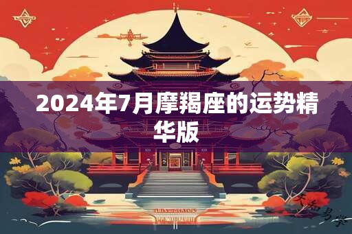 2024年7月摩羯座的运势精华版