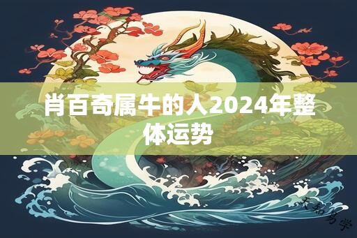 肖百奇属牛的人2024年整体运势