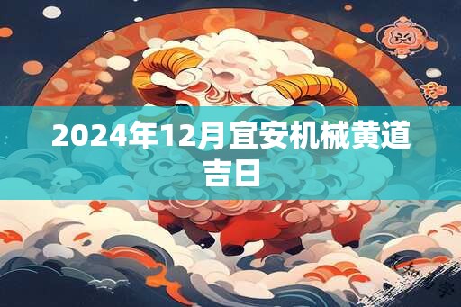 2024年12月宜安机械黄道吉日