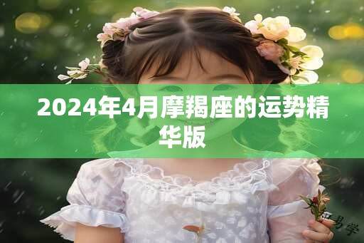 2025年4月摩羯座的运势精华版