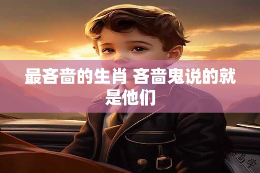 最吝啬的生肖 吝啬鬼说的就是他们