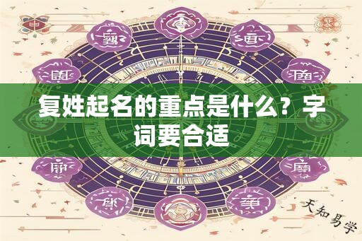 复姓起名的重点是什么？字词要合适