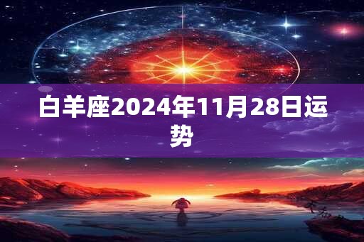 白羊座2024年11月28日运势