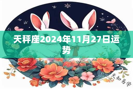 天秤座2024年11月27日运势