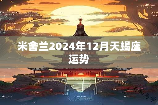 米舍兰2024年12月天蝎座运势