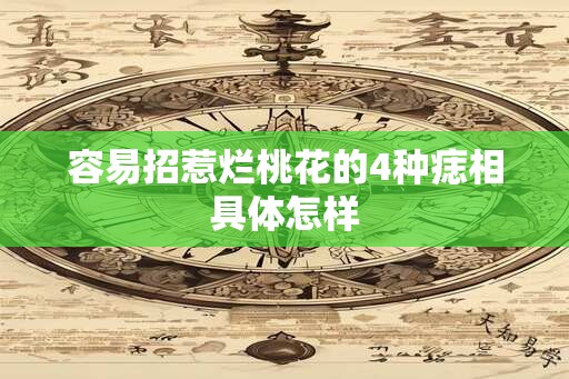 容易招惹烂桃花的4种痣相具体怎样