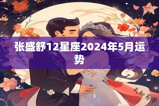 张盛舒12星座2024年5月运势