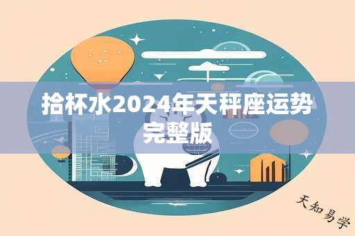 拾杯水2025年天秤座运势完整版