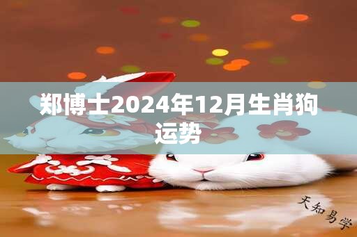 郑博士2025年12月生肖狗运势