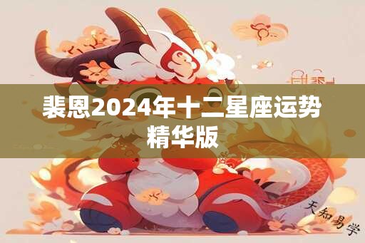 裴恩2024年十二星座运势精华版