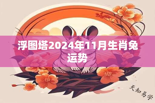 浮图塔2024年11月生肖兔运势