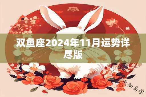 双鱼座2024年11月运势详尽版