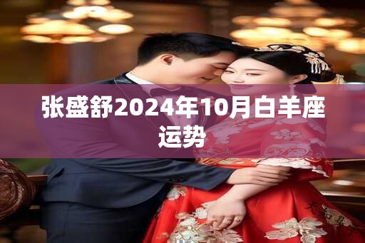 张盛舒2024年10月白羊座运势