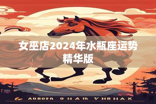 女巫店2025年水瓶座运势精华版