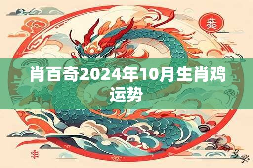 肖百奇2024年10月生肖鸡运势