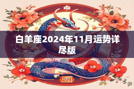 白羊座2025年11月运势详尽版