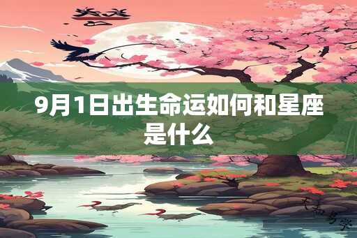 9月1日出生命运如何和星座是什么