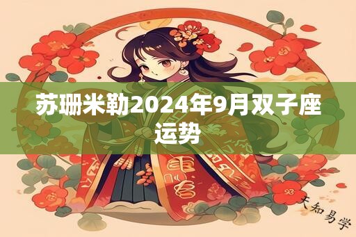 苏珊米勒2024年9月双子座运势