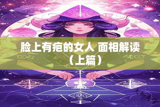 脸上有疤的女人 面相解读（上篇）