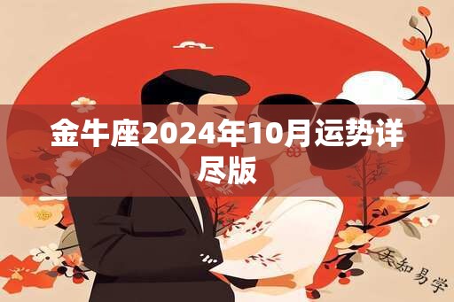 金牛座2024年10月运势详尽版