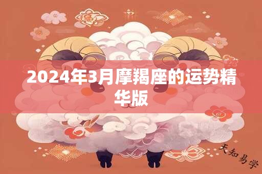 2024年3月摩羯座的运势精华版