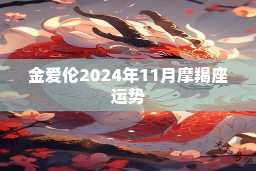 金爱伦2024年11月摩羯座运势