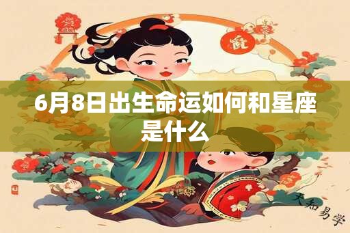 6月8日出生命运如何和星座是什么