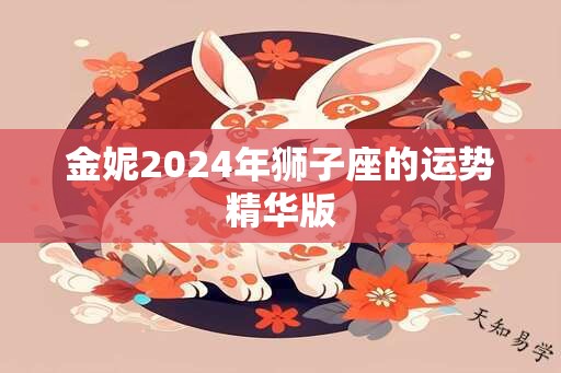 金妮2024年狮子座的运势精华版