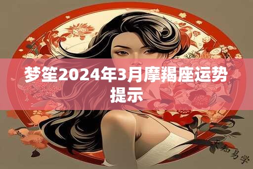 梦笙2024年3月摩羯座运势提示