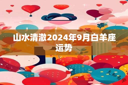 山水清澈2024年9月白羊座运势