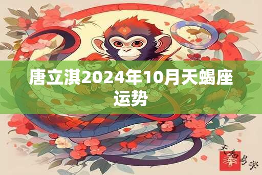 唐立淇2024年10月天蝎座运势