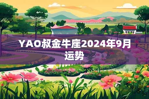 YAO叔金牛座2024年9月运势