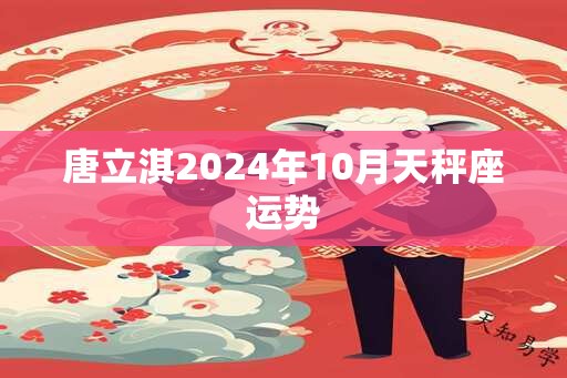 唐立淇2024年10月天秤座运势