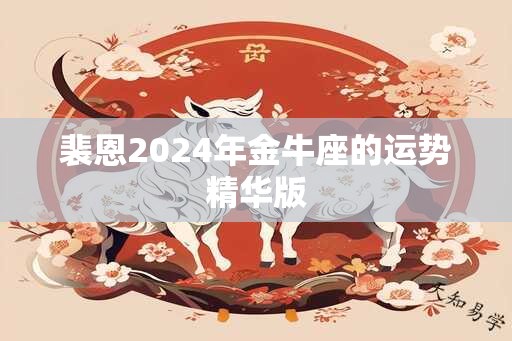 裴恩2024年金牛座的运势精华版