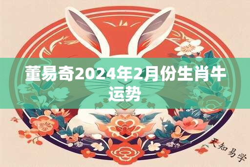 董易奇2024年2月份生肖牛运势