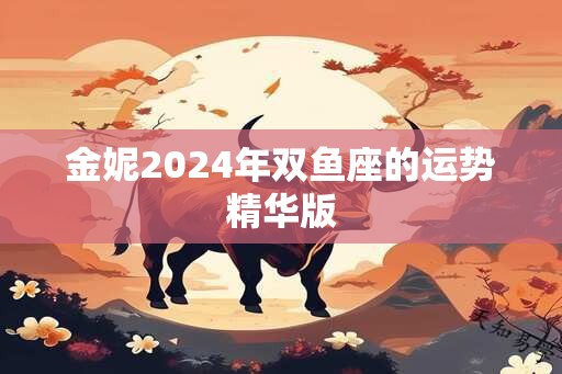 金妮2025年双鱼座的运势精华版