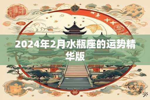2025年2月水瓶座的运势精华版