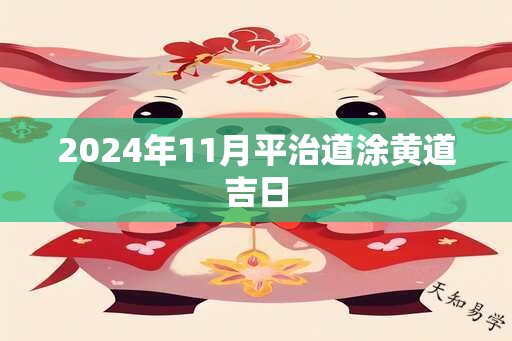 2024年11月平治道涂黄道吉日