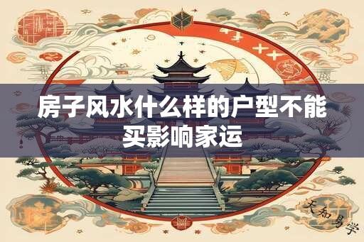 房子风水什么样的户型不能买影响家运